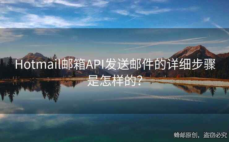 Hotmail郵箱API發(fā)送郵件的詳細(xì)步驟是怎樣的？