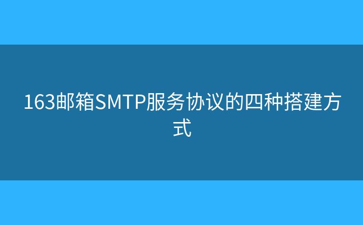 163郵箱SMTP服務(wù)協(xié)議的四種搭建方式