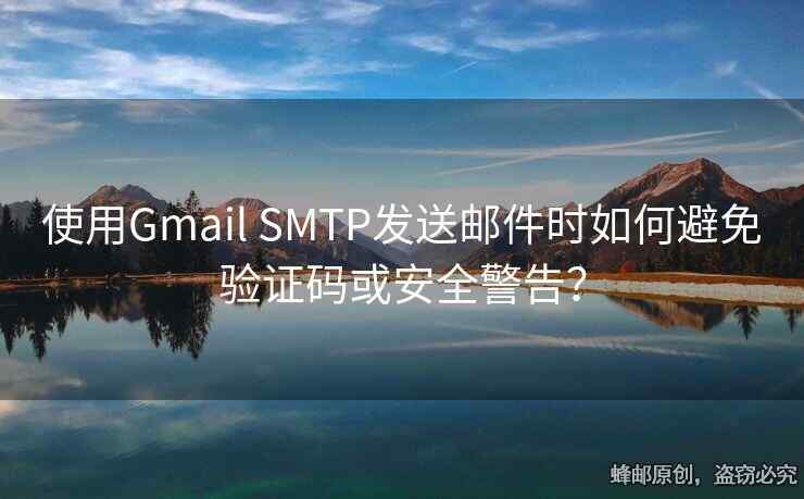 使用Gmail SMTP發(fā)送郵件時(shí)如何避免驗(yàn)證碼或安全警告？