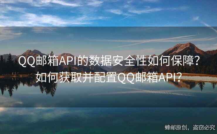 QQ郵箱API的數據安全性如何保障？如何獲取并配置QQ郵箱API？