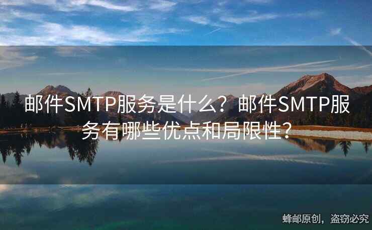 郵件SMTP服務是什么？郵件SMTP服務有哪些優(yōu)點和局限性？