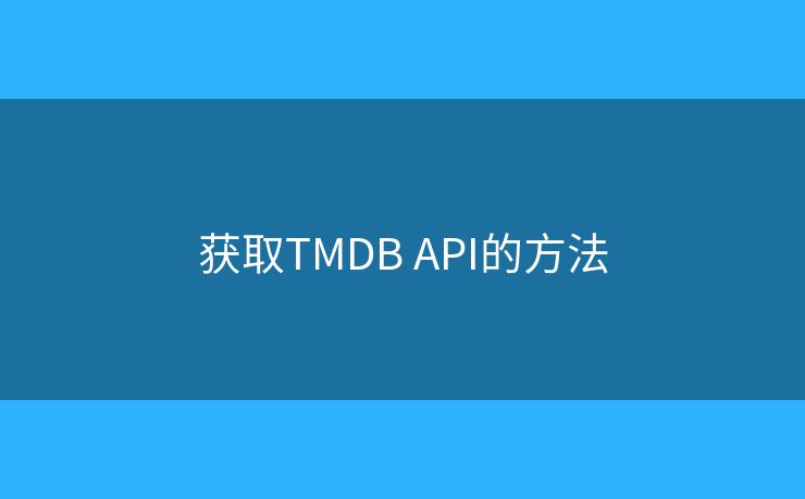 獲取TMDB API的方法