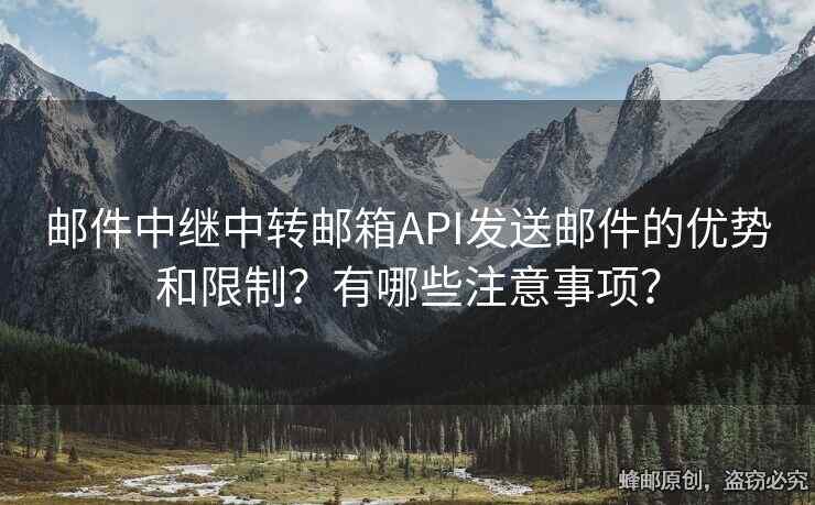 郵件中繼中轉(zhuǎn)郵箱API發(fā)送郵件的優(yōu)勢和限制？有哪些注意事項(xiàng)？