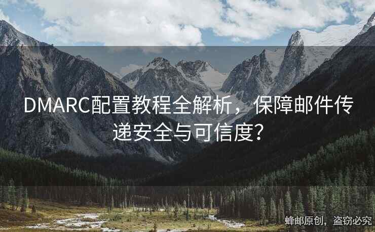 DMARC配置教程全解析，保障郵件傳遞安全與可信度？