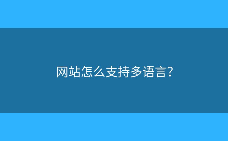 網(wǎng)站怎么支持多語(yǔ)言？