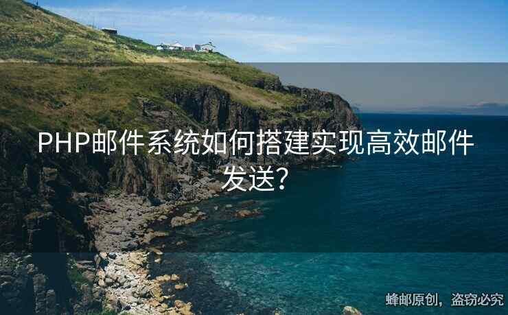 PHP郵件系統(tǒng)如何搭建實(shí)現(xiàn)高效郵件發(fā)送？