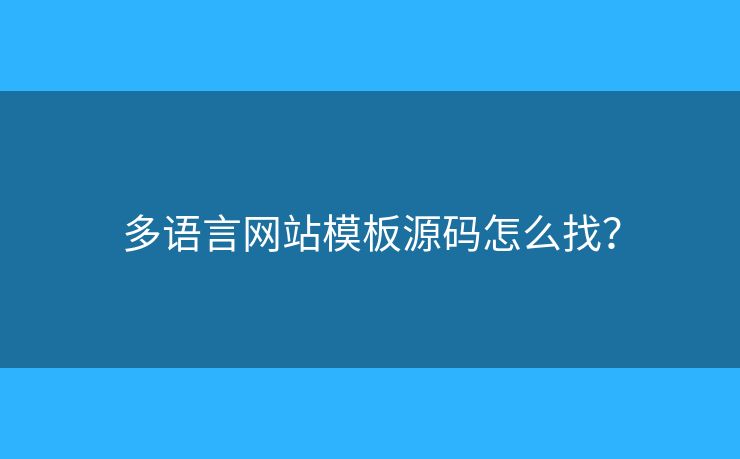 多語言網站模板源碼怎么找？