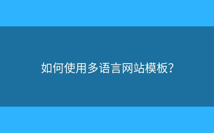 如何使用多語言網(wǎng)站模板？