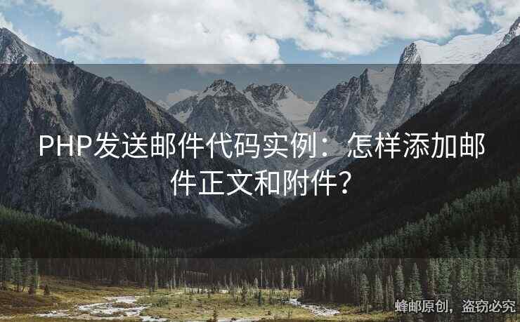 PHP發(fā)送郵件代碼實(shí)例：怎樣添加郵件正文和附件？