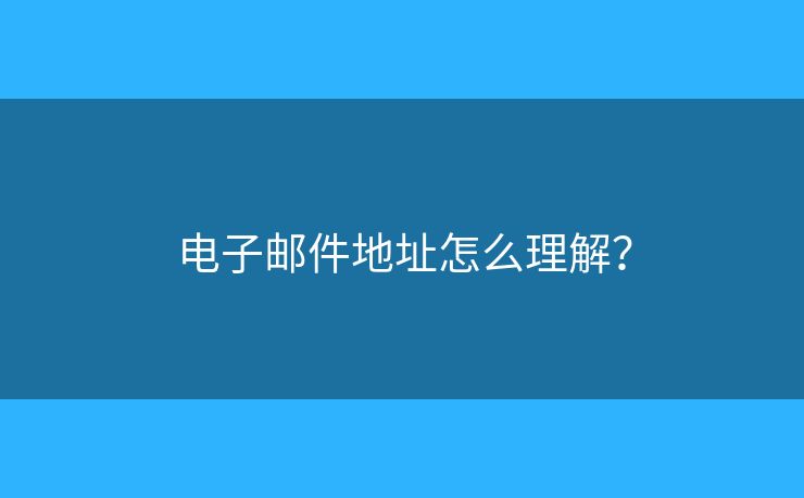 電子郵件地址怎么理解？