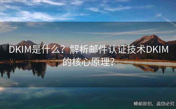 DKIM是什么？解析郵件認(rèn)證技術(shù)DKIM的核心原理？