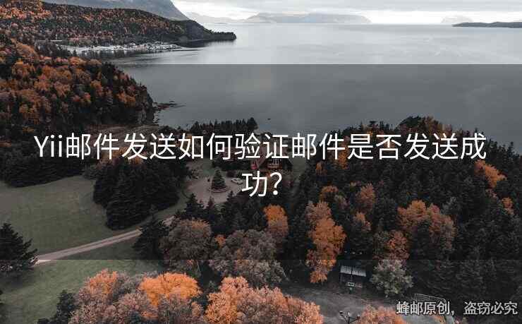 Yii郵件發(fā)送如何驗證郵件是否發(fā)送成功？