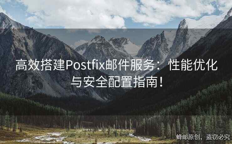 高效搭建Postfix郵件服務(wù)：性能優(yōu)化與安全配置指南！
