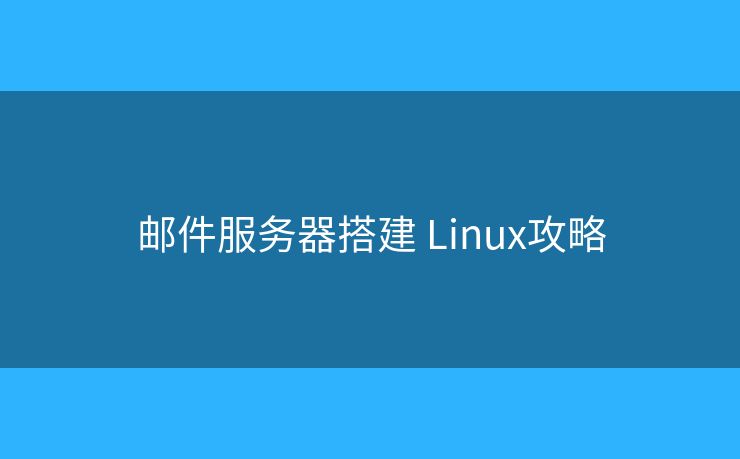 郵件服務(wù)器搭建 Linux攻略