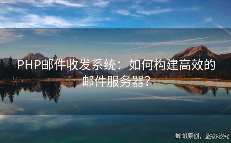 PHP郵件收發(fā)系統(tǒng)：如何構(gòu)建高效的郵件服務(wù)器？