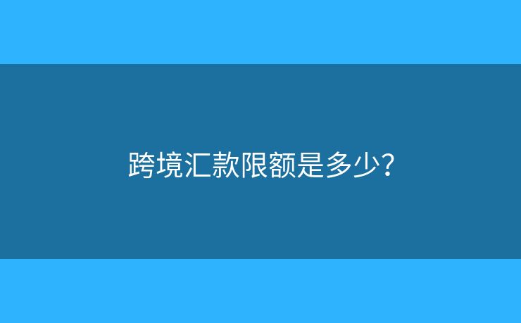 跨境匯款限額是多少？