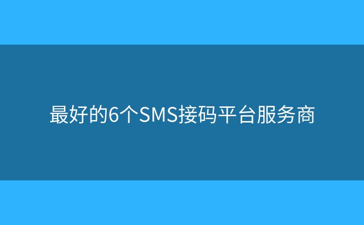 最好的6個SMS接碼平臺服務(wù)商