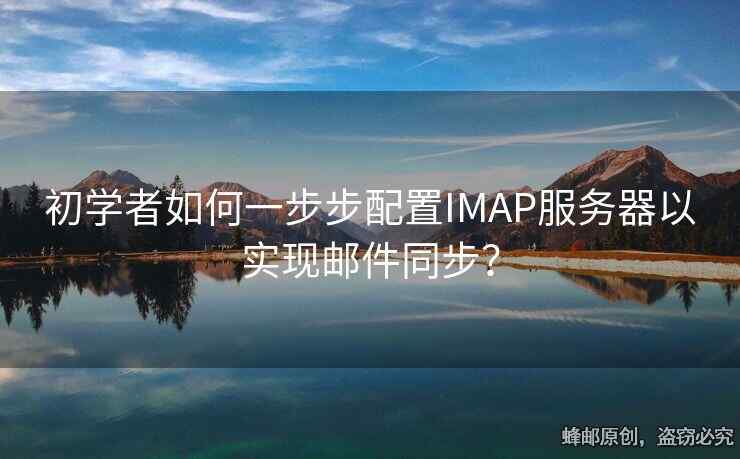 初學(xué)者如何一步步配置IMAP服務(wù)器以實(shí)現(xiàn)郵件同步？