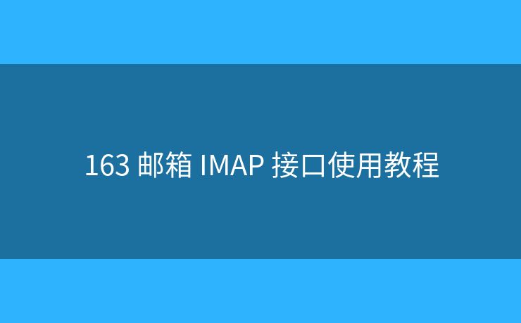 163 郵箱 IMAP 接口使用教程