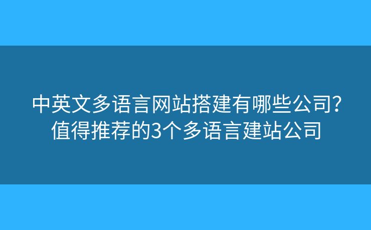 中英文多語(yǔ)言網(wǎng)站搭建有哪些公司？值得推薦的3個(gè)多語(yǔ)言建站公司
