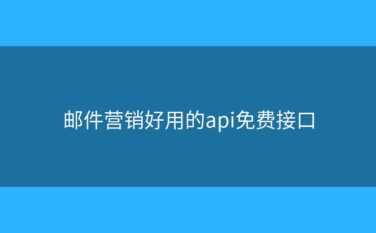 郵件營(yíng)銷好用的api免費(fèi)接口