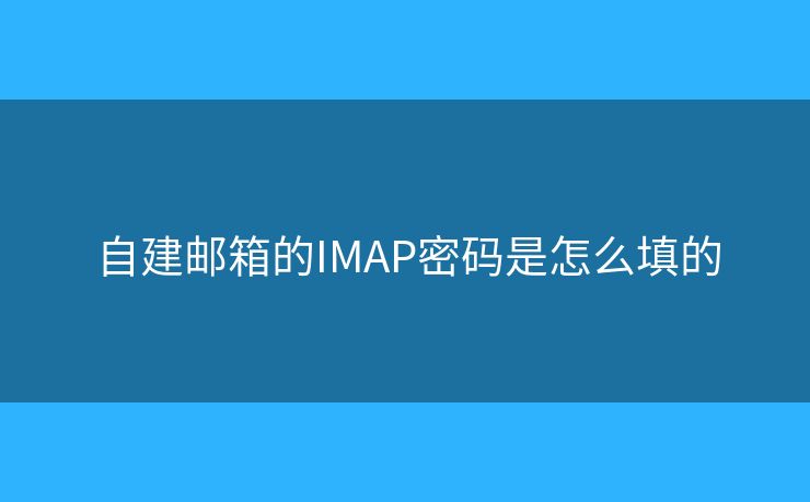 自建郵箱的IMAP密碼是怎么填的