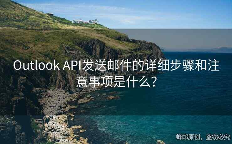 Outlook API發(fā)送郵件的詳細步驟和注意事項是什么？