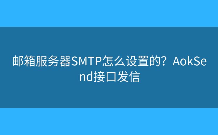 郵箱服務器SMTP怎么設(shè)置的？AokSend接口發(fā)信