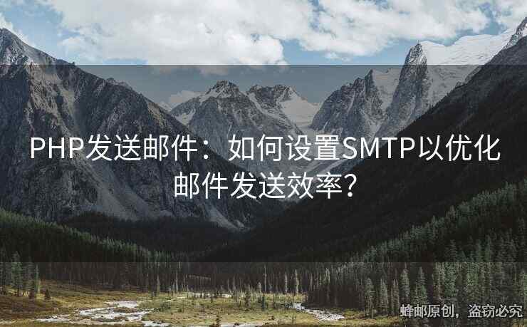 PHP發(fā)送郵件：如何設(shè)置SMTP以優(yōu)化郵件發(fā)送效率？