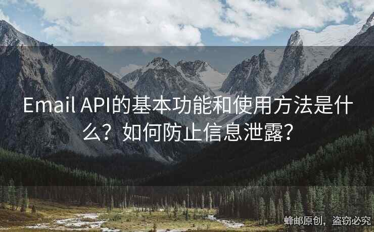 Email API的基本功能和使用方法是什么？如何防止信息泄露？