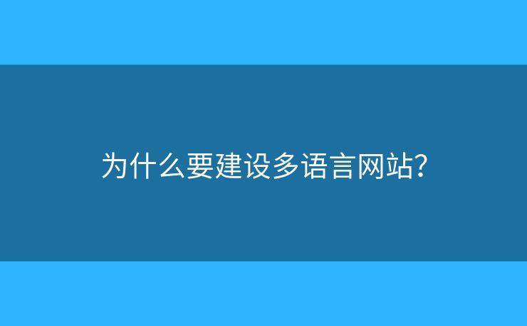 為什么要建設(shè)多語言網(wǎng)站？