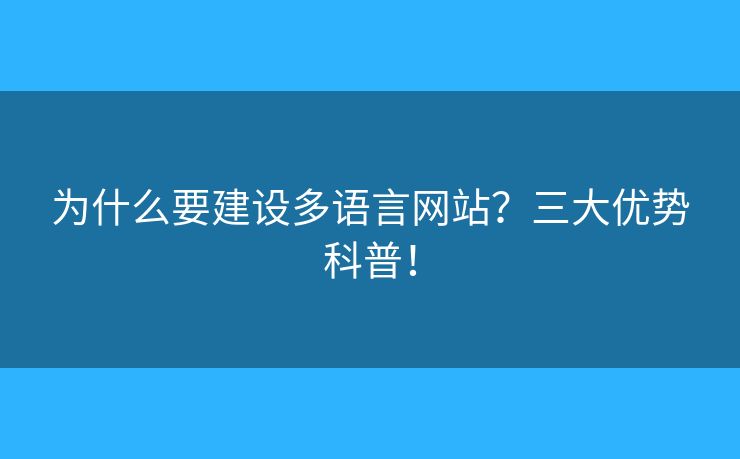為什么要建設(shè)多語言網(wǎng)站？三大優(yōu)勢科普！