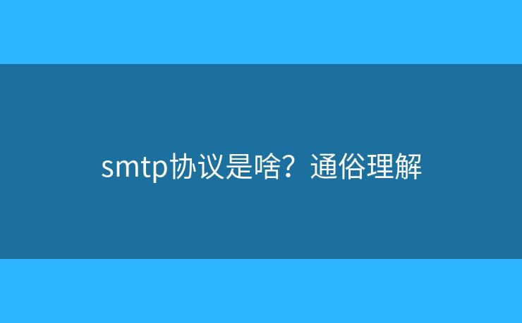 smtp協(xié)議是啥？通俗理解