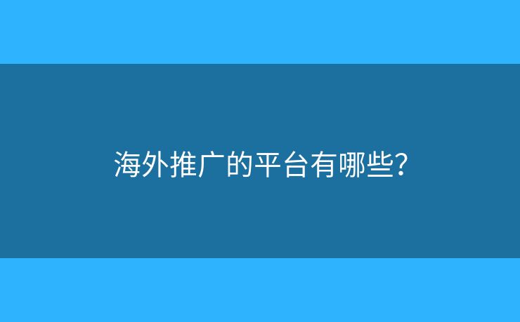 海外推廣的平臺有哪些？