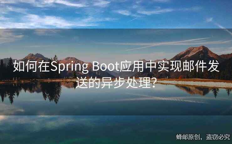 如何在Spring Boot應(yīng)用中實(shí)現(xiàn)郵件發(fā)送的異步處理？