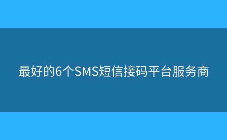 最好的6個SMS短信接碼平臺服務商