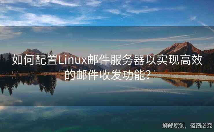 如何配置Linux郵件服務(wù)器以實(shí)現(xiàn)高效的郵件收發(fā)功能？
