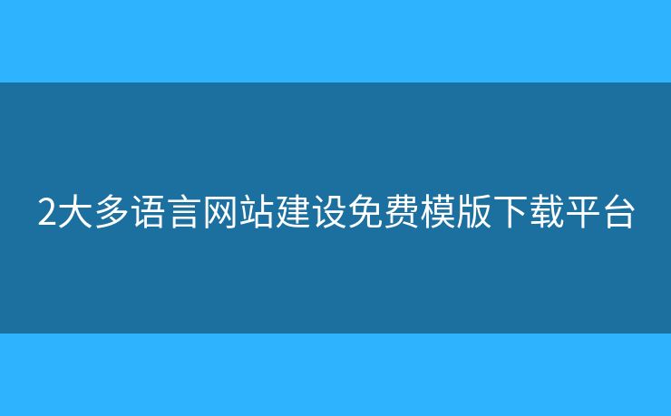 2大多語言網(wǎng)站建設(shè)免費模版下載平臺