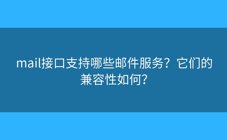 mail接口支持哪些郵件服務(wù)？它們的兼容性如何？