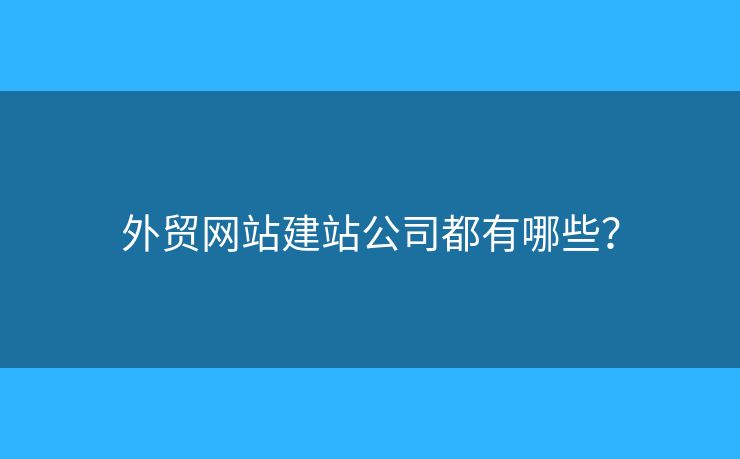 外貿網站建站公司都有哪些？