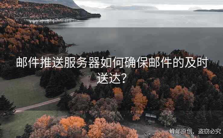 郵件推送服務(wù)器如何確保郵件的及時(shí)送達(dá)？