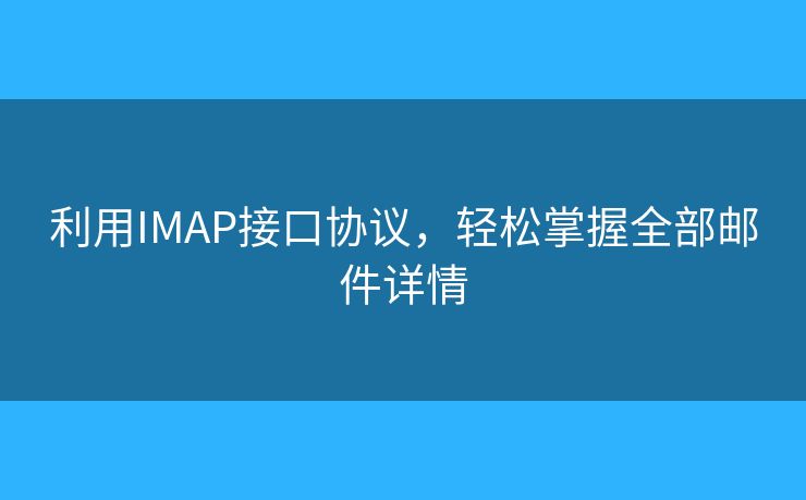 利用IMAP接口協(xié)議，輕松掌握全部郵件詳情