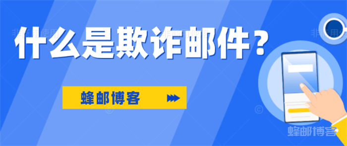 什么是欺詐郵件？欺詐郵件的種類、如何識(shí)別和防范欺詐郵件？