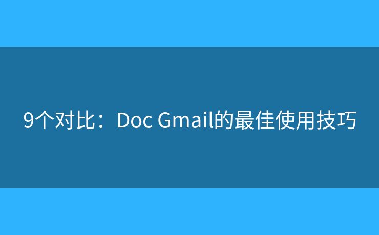 9個(gè)對(duì)比：Doc Gmail的最佳使用技巧