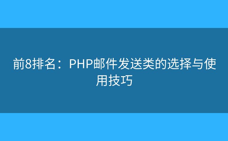 前8排名：PHP郵件發(fā)送類的選擇與使用技巧