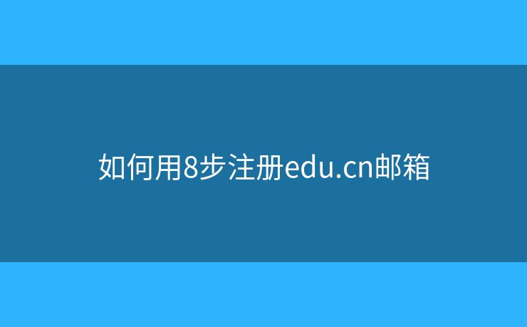 如何用8步注冊edu.cn郵箱