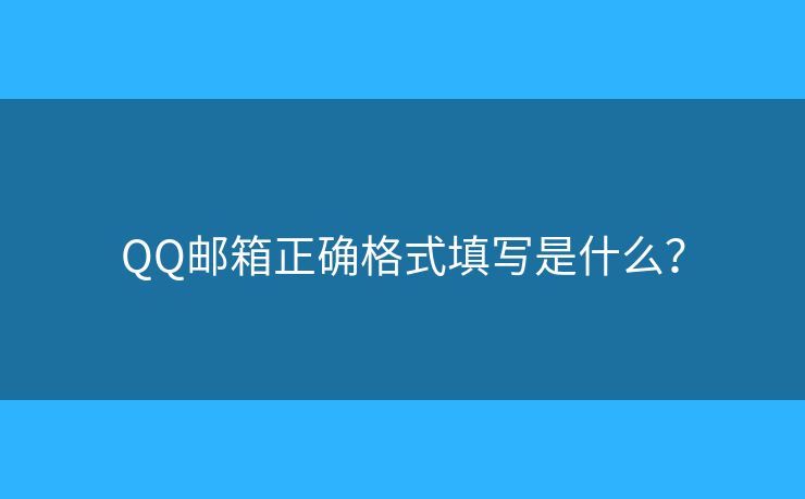 QQ郵箱正確格式填寫是什么？