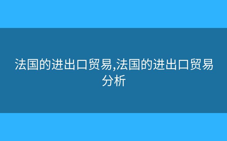 法國的進出口貿(mào)易,法國的進出口貿(mào)易分析