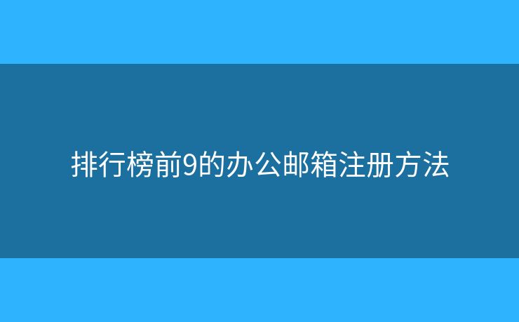 排行榜前9的辦公郵箱注冊方法