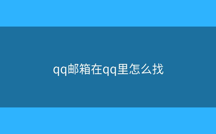 qq郵箱在qq里怎么找